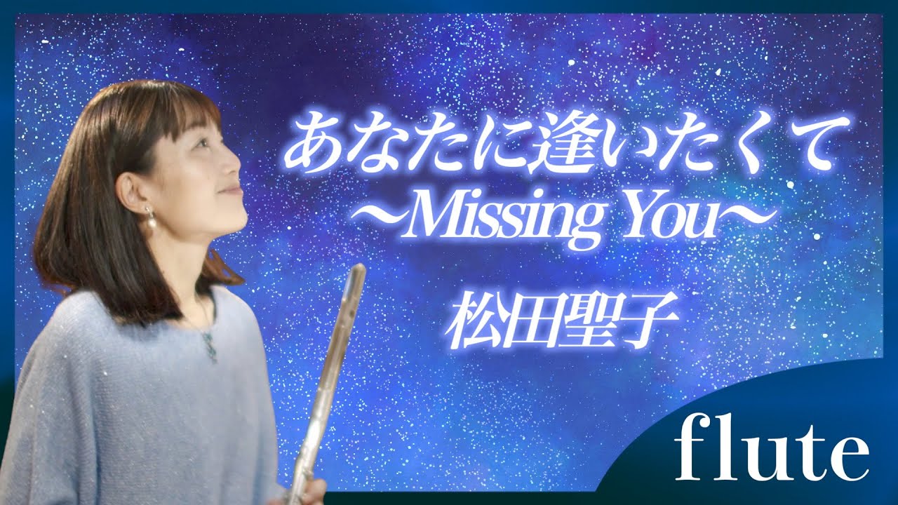【フルート】【flute】あなたに逢いたくて〜Missing You〜/松田聖子#吹いてみた 