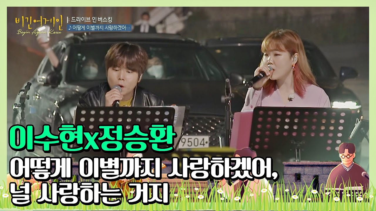 [ENG] 수현(Su-hyun)x정승환(Jung Seung-hwan)의 ′어떻게 이별까지 사랑하겠어， 널 사랑하는 거지′♪ 〈비긴어게인 코리아(beginagainkorea)〉 1회