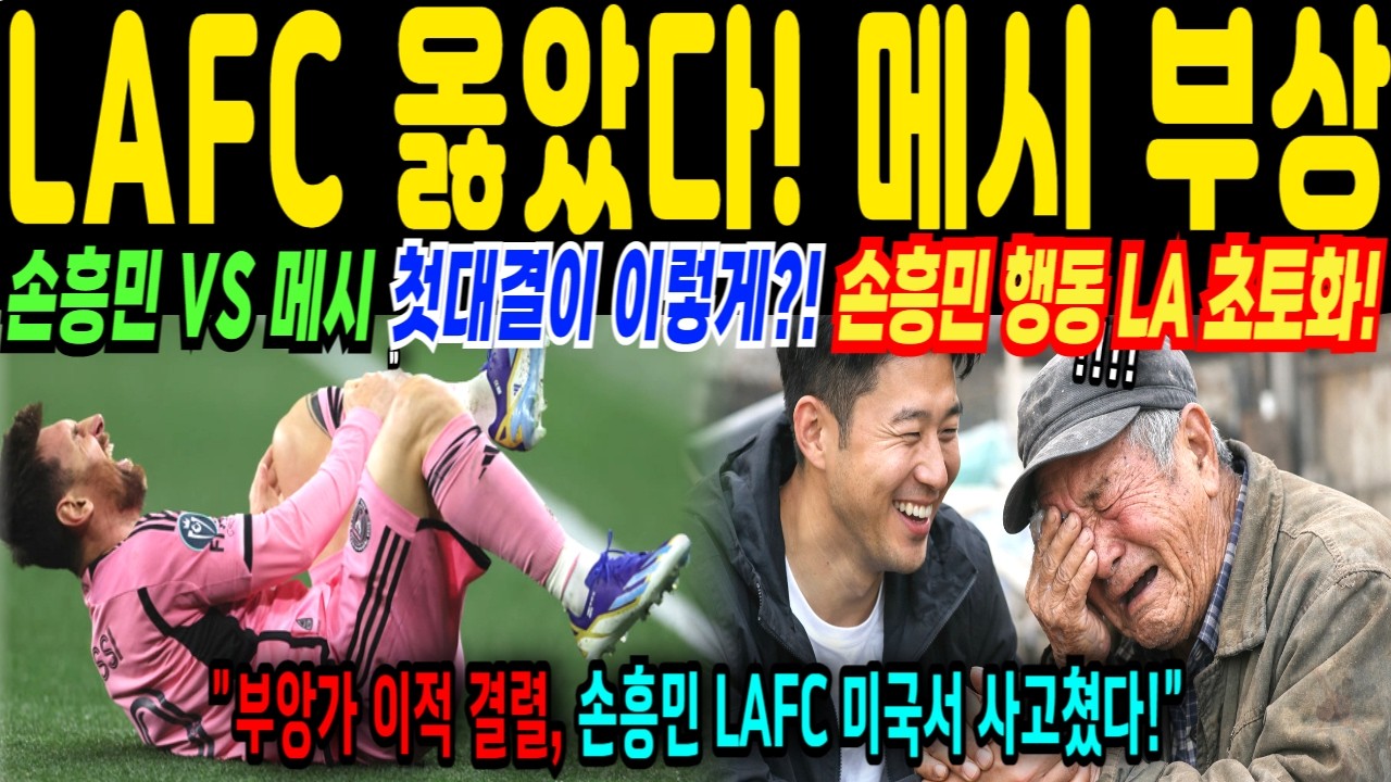 LAFC 손흥민 개막전 준비 끝! 메시 햄스트링 부상 발표 부앙가 이적 결렬로 MLS 초토화!! 손흥민의 육이오 한국전쟁 용사에 대한 비밀해외반응