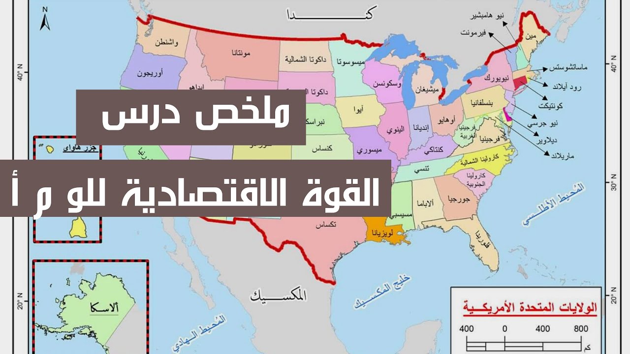 ملخص درس مصادر القوة الاقتصادية للو م ا وتاثيرها على الاقتصاد العالمي