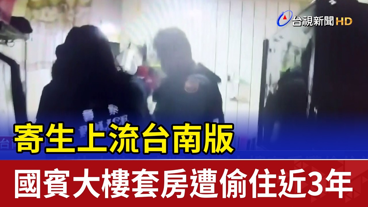 寄生上流台南版 國賓大樓套房遭偷住近3年