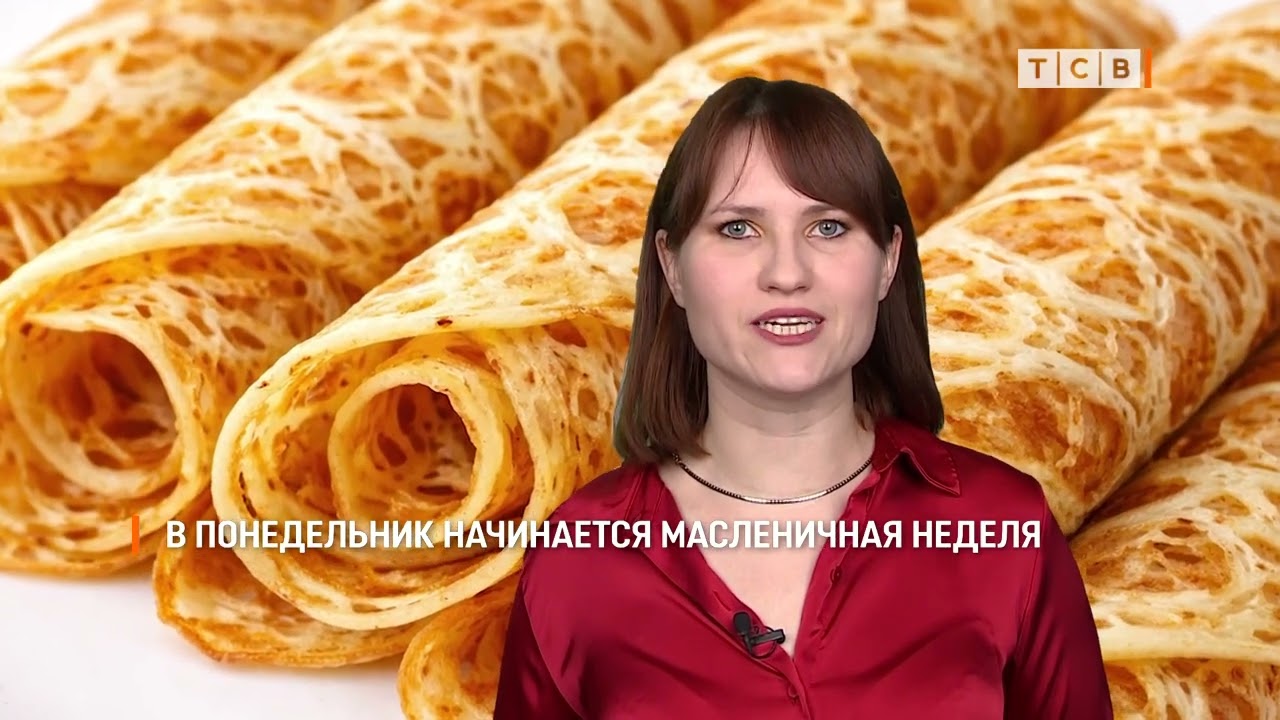 В понедельник начинается масленичная неделя
