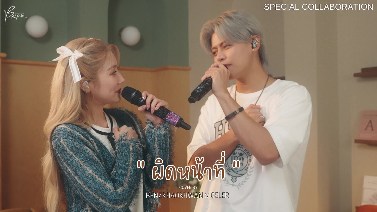 ผิดหน้าที่ -TIGGER Feat. AHEYE of 4EVE 
