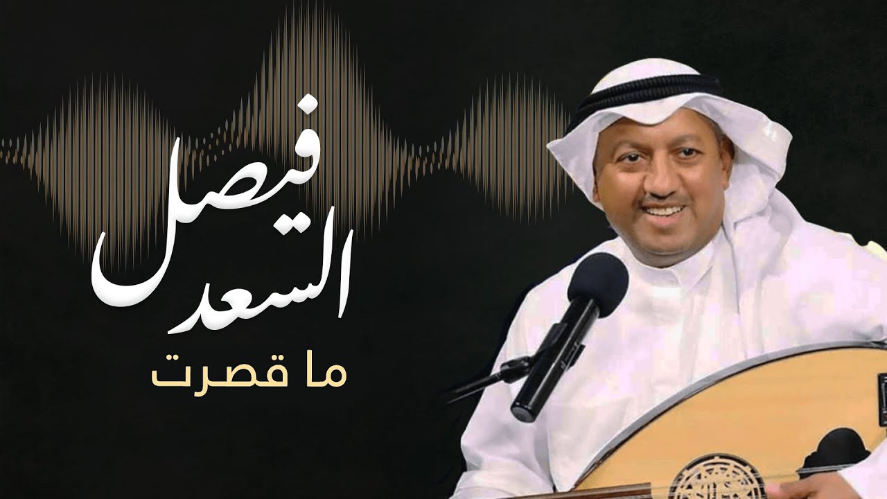 الفنان فيصل السعد يطربنا بأغنية ما قصرت