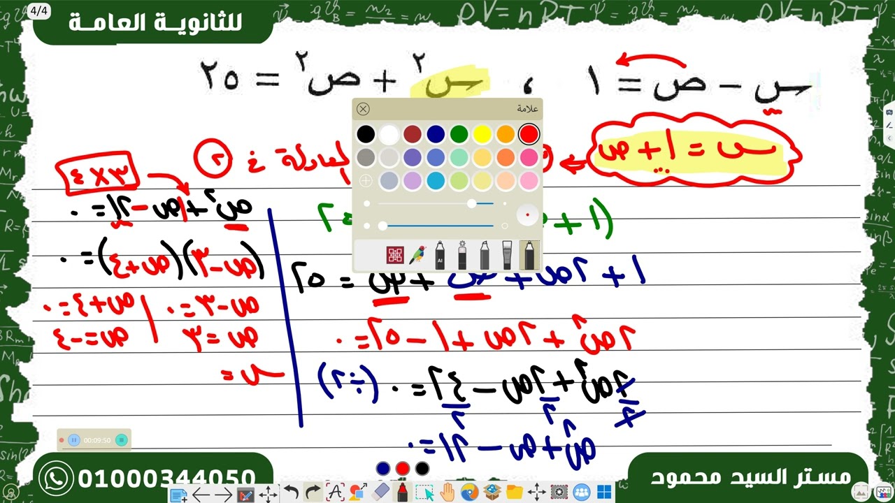 حل معادلتين أحدهما من الدرجة الأولى والأخرى من الدرجة الثانية فى متغيرين الثالث الاعدادى ترم تانى