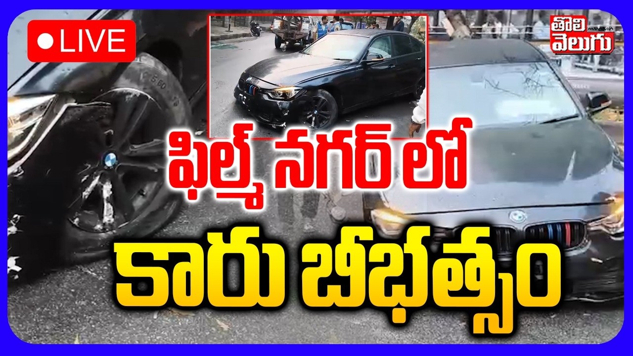 LIVE🔴: ఫిల్మ్ నగర్ లో కారు బీభత్సం | BMW Car Incident at Film Nagar, Hyderabad | #Tolivelugu