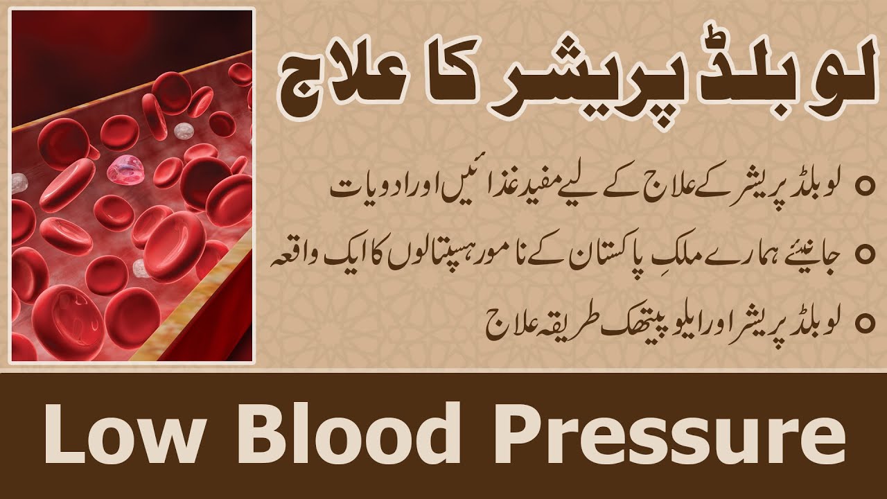 Low Blood Pressure ka ilaj - Treatment of Low Blood Pressure - IBN-E-TABEEB ® - IBNE00117