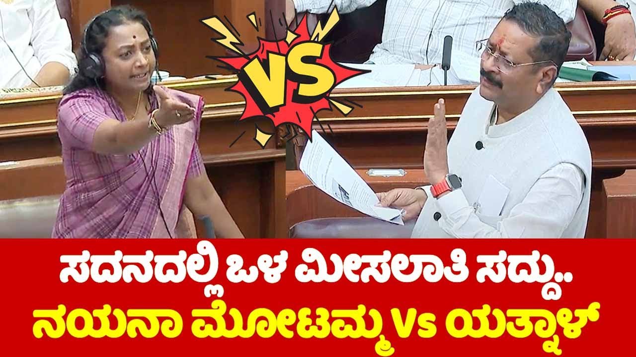 Nayana Motamma Vs Yatnal Speech Fight in Assembly Belagavi | ಸದನದಲ್ಲಿ ಒಳ ಮೀಸಲಾತಿ ಗಲಾಟೆ | YOYO TV Kan