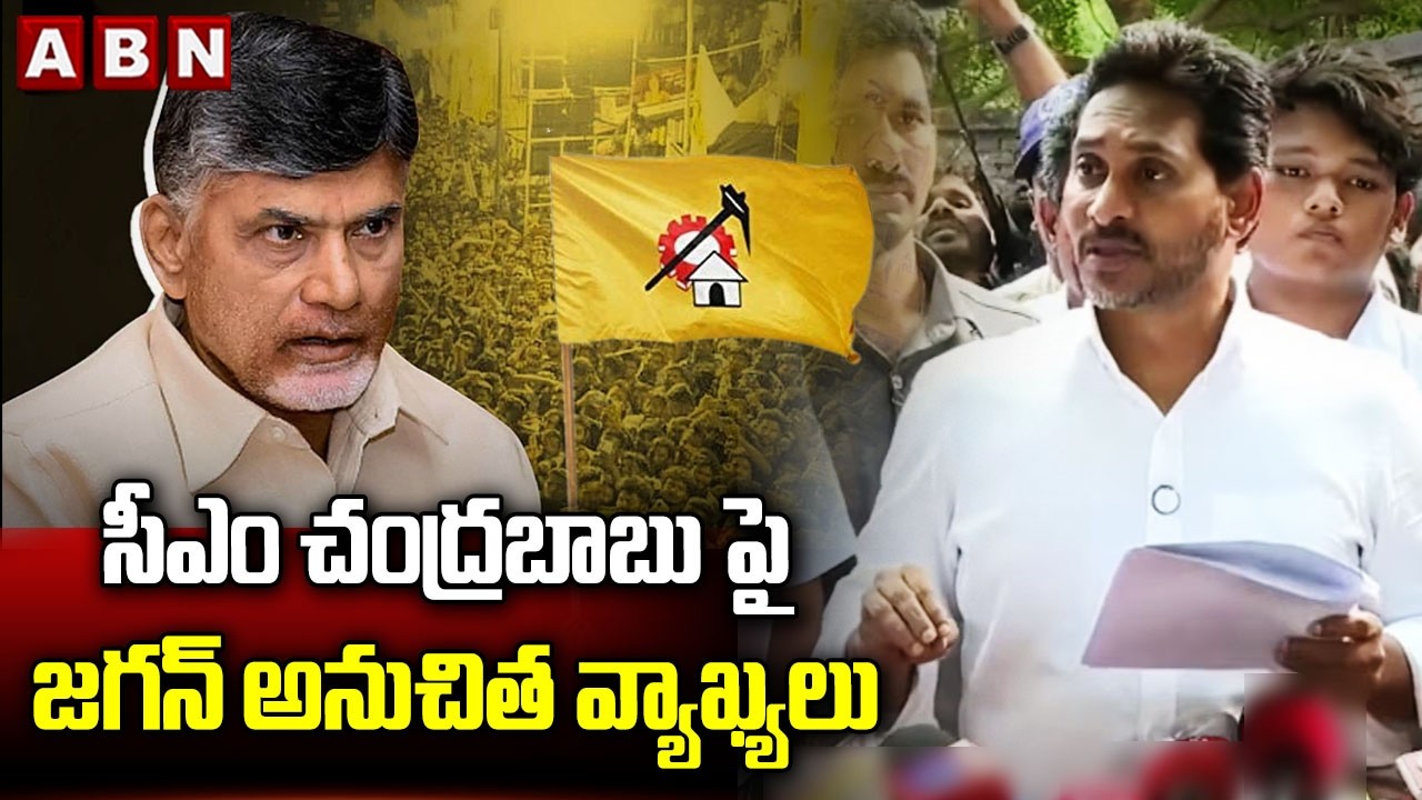 సీఎం చంద్రబాబు పై జగన్ అనుచిత వ్యాఖ్యలు | Ys Jagan Comments on Cm Chandrababu | ABN