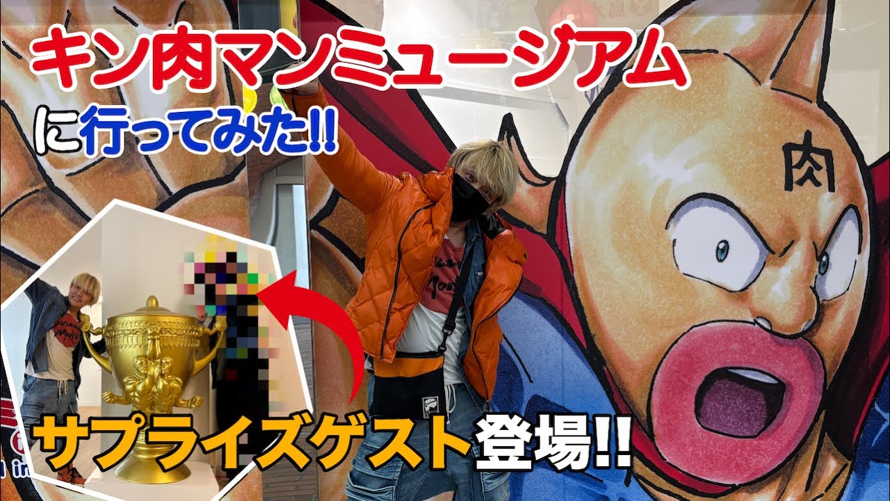 「キン肉マンミュージアム」へ行ってみたら ビックリサプライズ 編 Vol.85