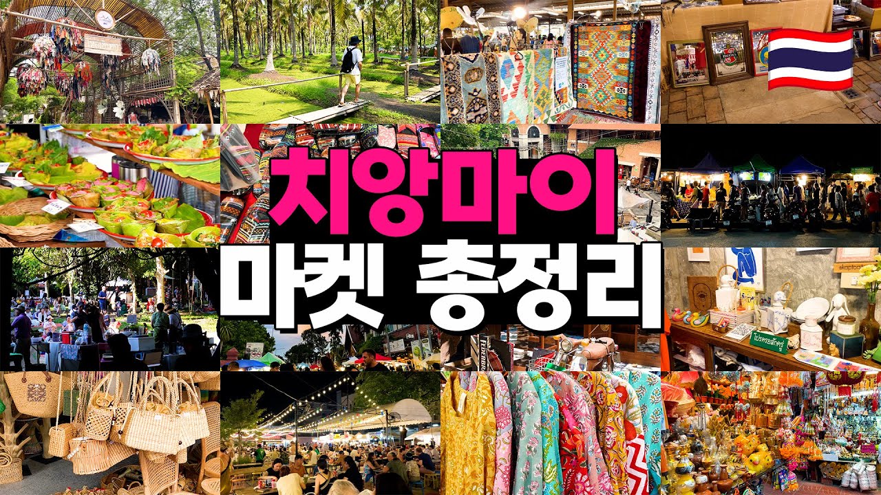 치앙마이 마켓 총정리 이걸로 끝 반캉왓 징짜이마켓 참차마켓 빈티지마켓 선데이마켓