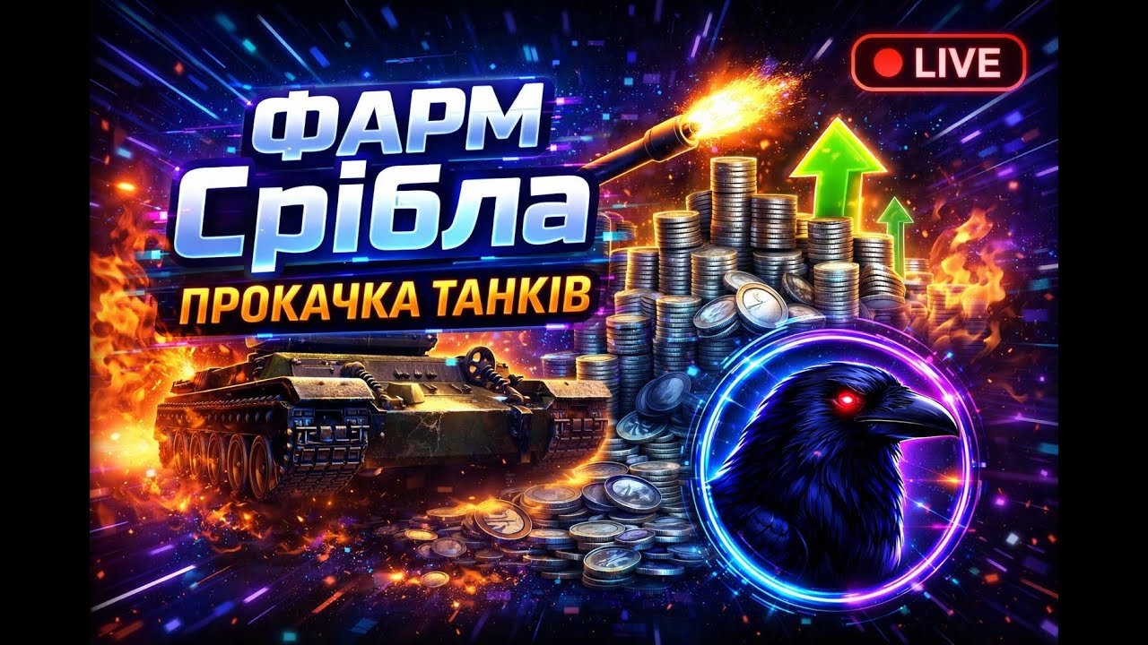 🚀 Фарм срібла / Натиск / Прокачка танків World of Tanks 