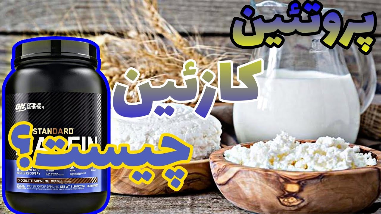 پروتئین کازئین چیست و در شیر کدام حیوان ها وجود دارد