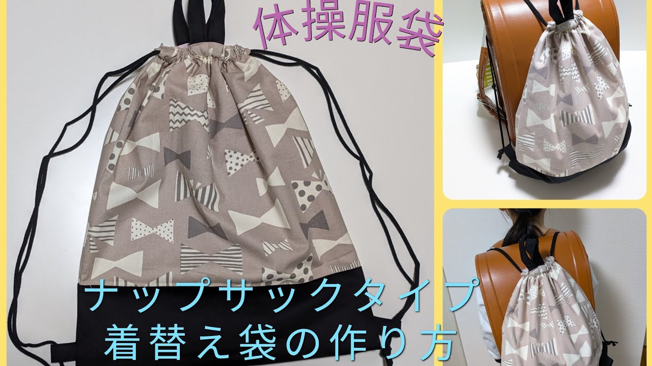 体操服袋の作り方！簡単キレイに縫える裏地付きナップサック　ものづくりはるる　Drawstring backpack着替え袋の作り方　ナップサック　入園入学準備　haruru　母の作り方を娘へ