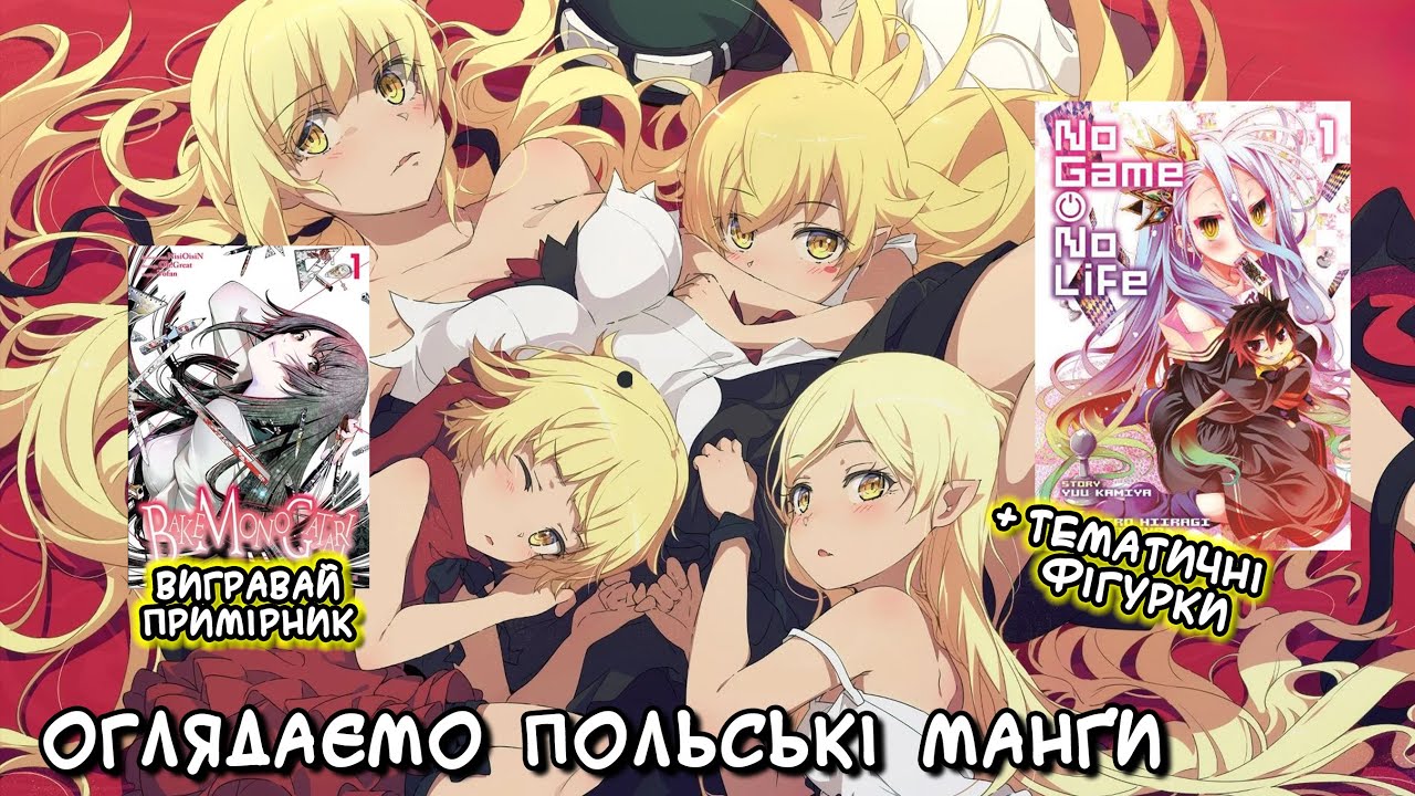 Польські No Game, No Life та Bakemonogatari з фігурками! №105