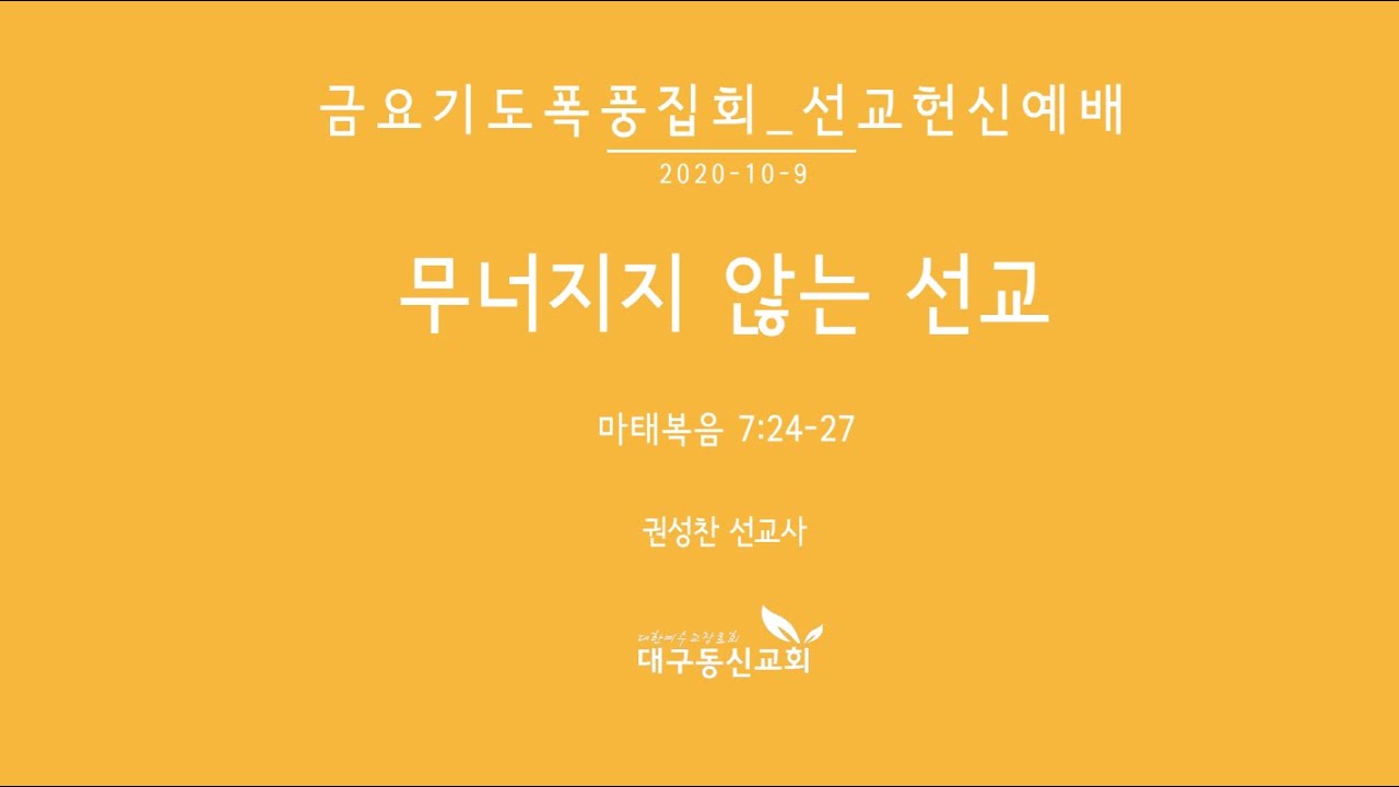 무너지지 않는 선교 | 권성찬 선교사 | 대구동신교회 금요기도폭풍집회설교 | 2020-10-09 | 마태복음 7:24-27
