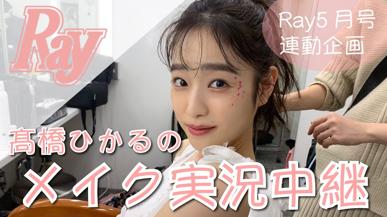 【髙橋ひかる】表紙撮影のメイク見せるよ！Ray5月号連動企画