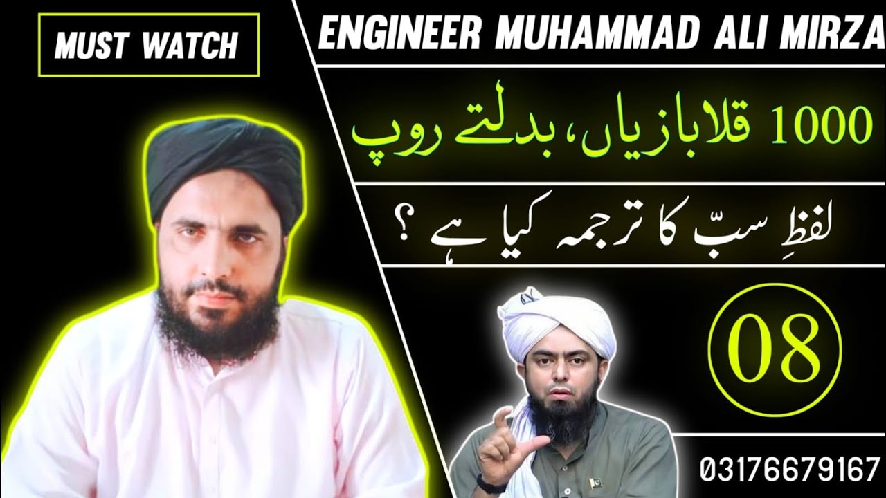 008 tazad / lfz e sab ka tarjamah? / ali mirza ki qalabazi لفظ سب کا ترجمہ کیا ہے؟