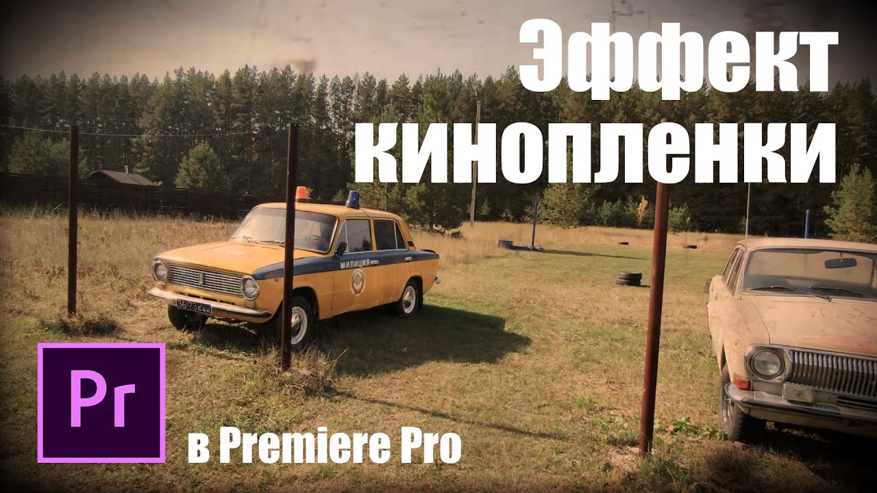 Как создать эффект старой кинопленки (винтаж, 8мм) в Premiere Pro