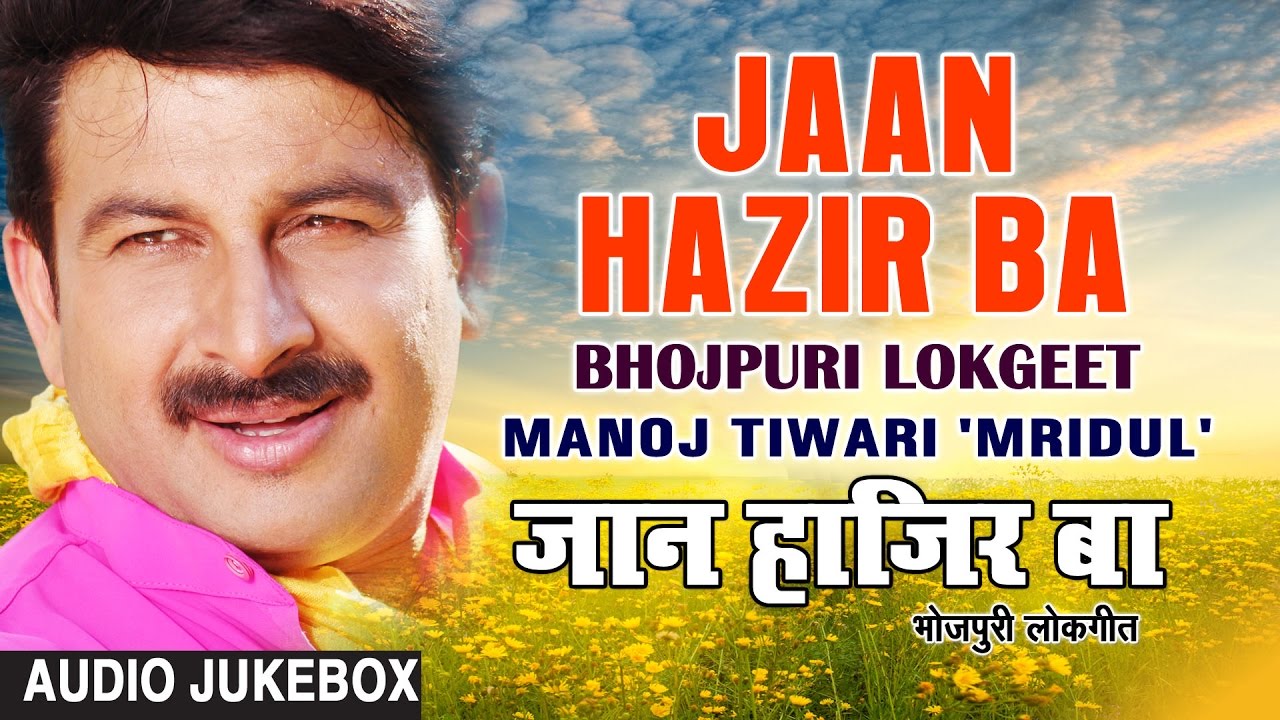 JAAN HAZIR BA | BHOJPURI OLD LOKGEET AUDIO SONGS JUKEBOX | SINGER - MANOJ TIWARI
