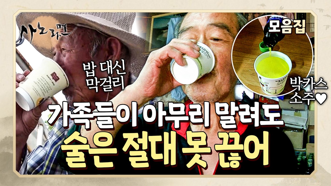 술 좀 끊으라는 어머니, 아내, 심지어 의사의 말에도 꿈쩍하지 않는 술꾼들?! | 사노라면 모음집