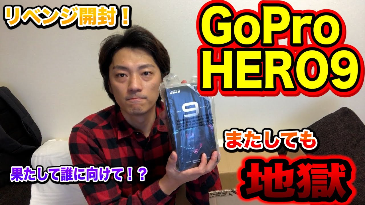 【GoPro HERO9】なぜGoProを選んだのか！?  リベンジ開封動画！！　＃GoPro9　＃7