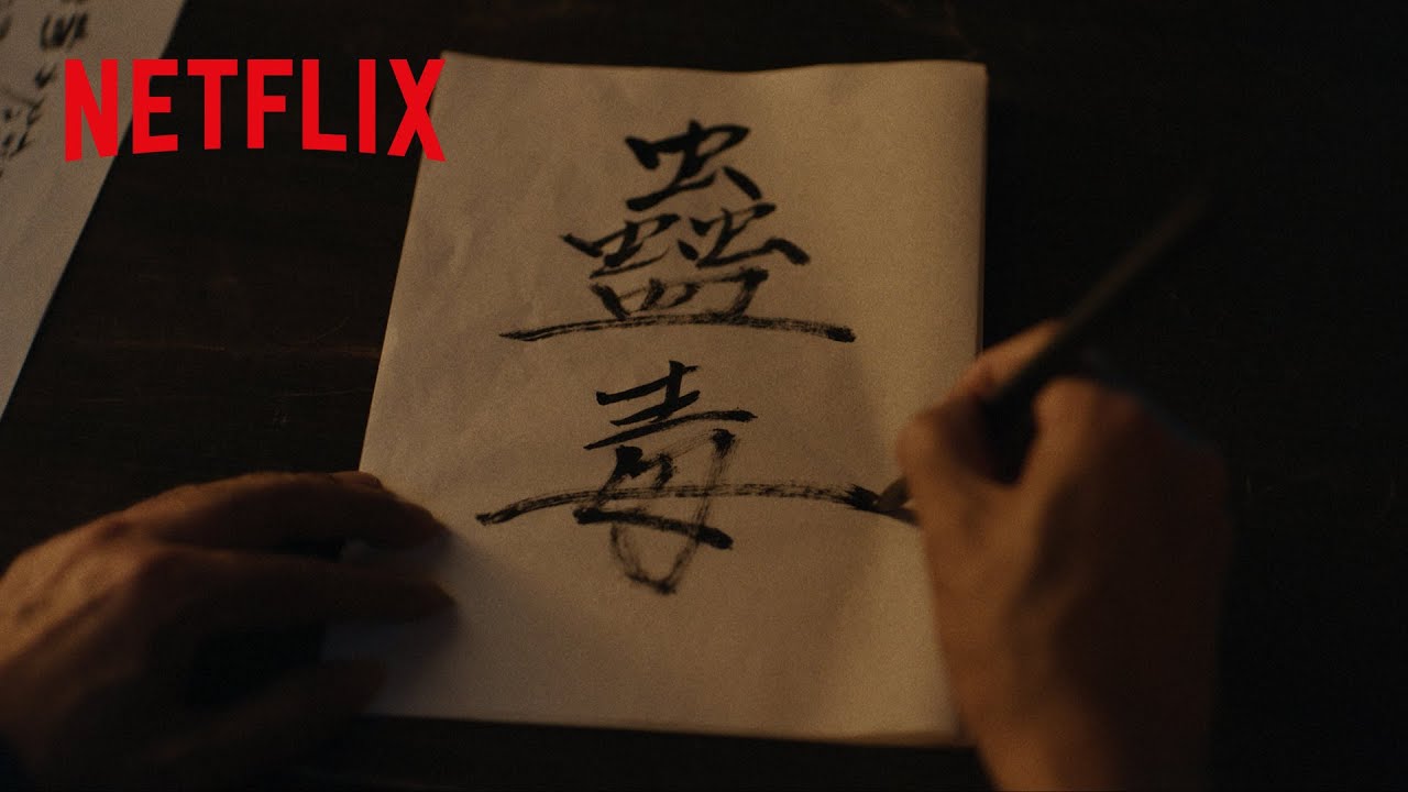 〈蠱毒〉の本来の意味. - 百匹の虫を壺の中で殺し合わせる | イクサガミ | Netflix Japan