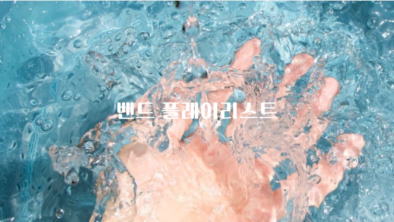 𝐏𝐥𝐚𝐲𝐥𝐢𝐬𝐭 • 주문하신 신나는 밴드 나왔습니다.