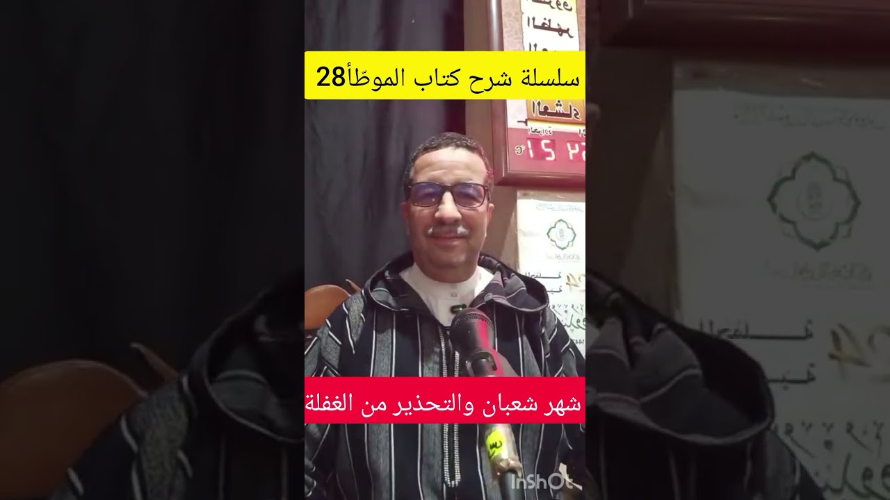 سلسلة شرح كتاب الموطّأ للإمام مالك بن أنس 28 ، شهر شعبان والتحذير من الغفلة،  الأحد 2026/02/08
