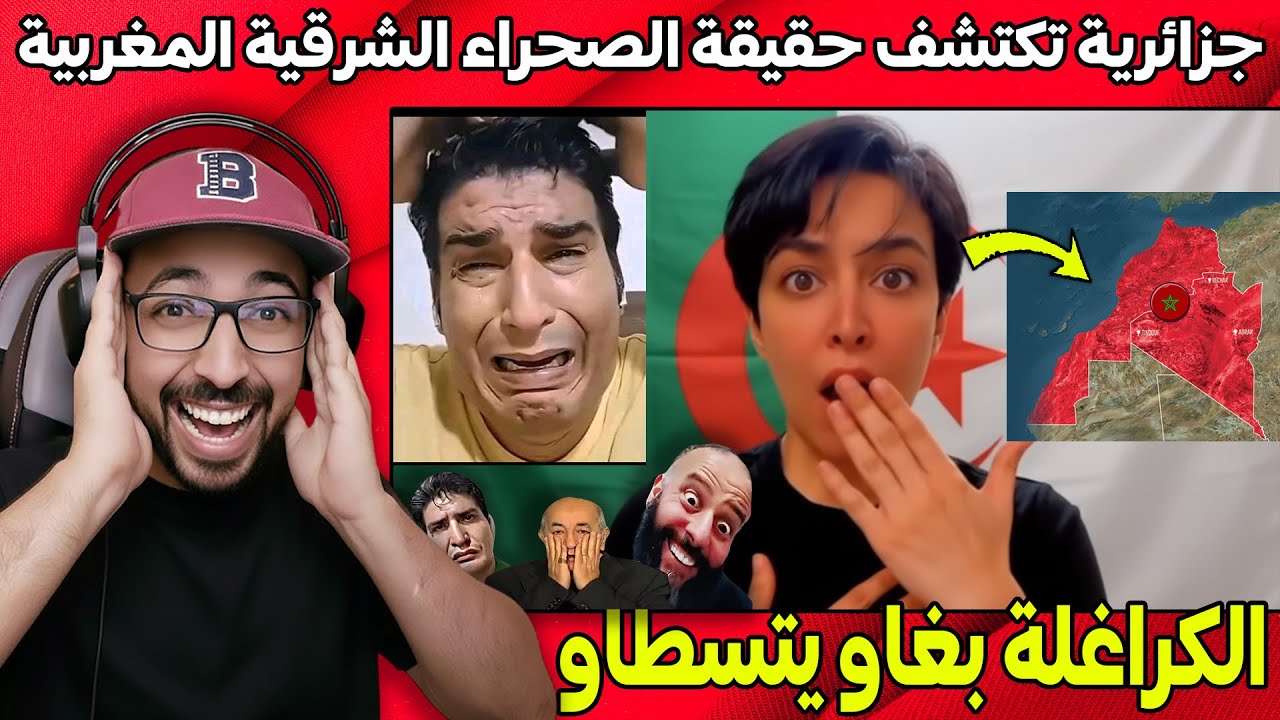 ردة فعل جزائرية بعد اكتشافها حقيقة الصحراء الشرقية المغربية، فرشات كلشي والكراغلة بغاو يحماقو.. 😂