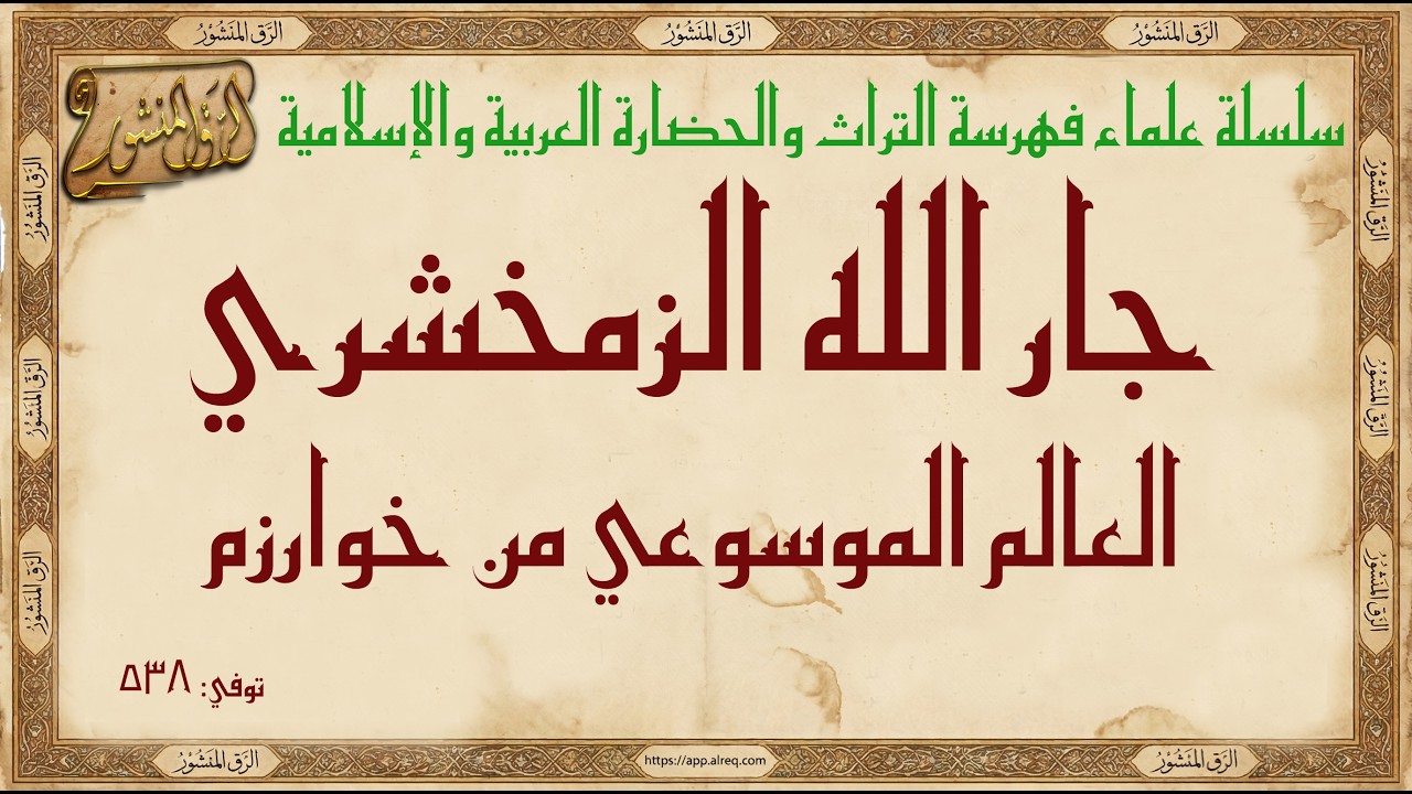 جار الله الزمخشري  العالم الموسوعي من خوارزم