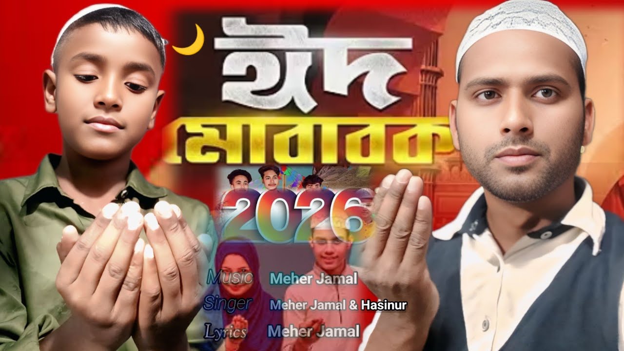 Eid Mubarak Song 2026🌙 || (ঈদ মোবারক) নতুন বাংলা গান 🫂 |  Meher Jamal & Hasinur Rahman 