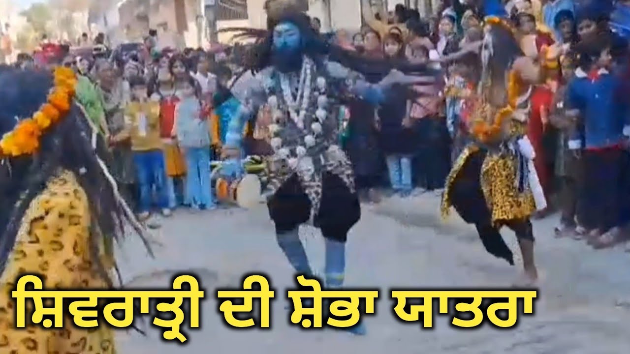 ਸ਼ਿਵਰਾਤ੍ਰੀ ਦੀ ਸ਼ੋਭਾ ਯਾਤਰਾ। शिवरात्रि की शोभा यात्रा। Shivratri ki shobhayatra। #shivratri #yatra
