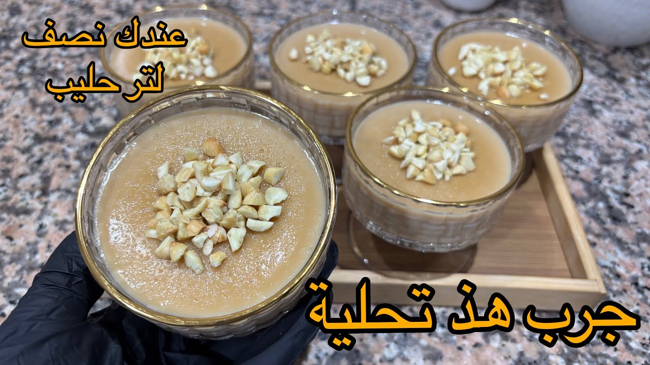 عندك نصف لتر حليب ؟ اجي نوريك احسن تحلية ممكن تجرب 👌🏻