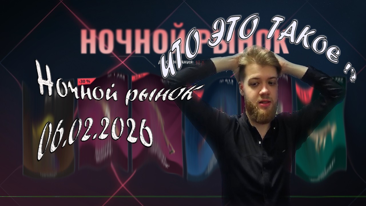 ВЫ ЭТО СЕРЬЕЗНО????!!! VALORANT l NIGHT MARKET l 06/02/2026