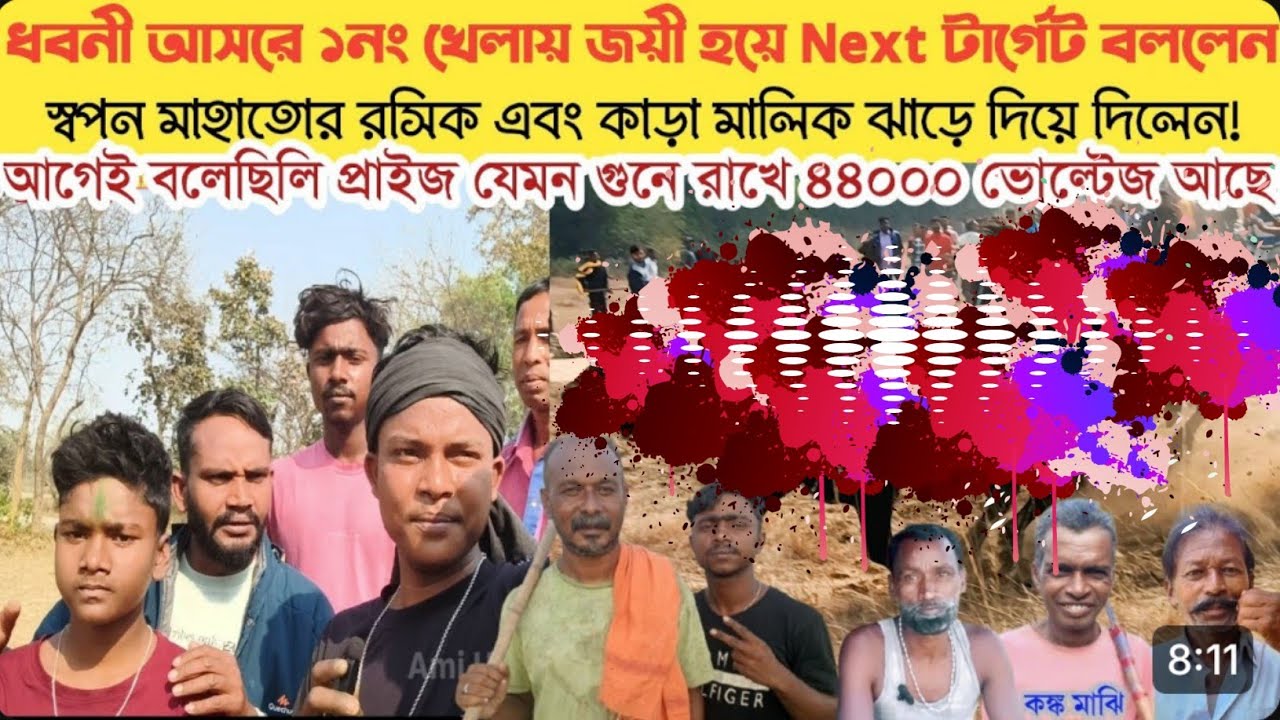 আগেই জানি জয়ী হব! ৪মিনিটেয় খেল খতম করে দিলো । আসরে প্রথম হাড্ডাহাড্ডি খেলা।।