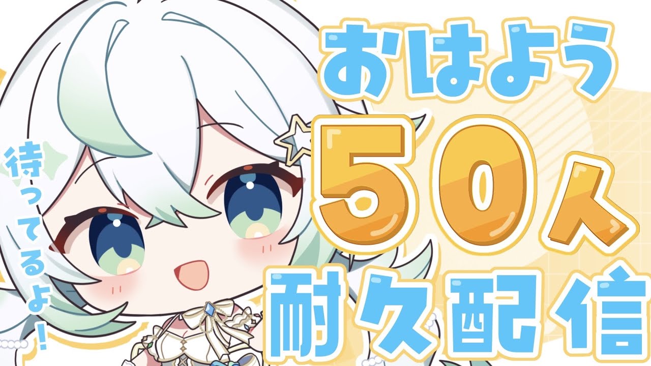 ［ #雑談 / zatsudan ］初見さん大歓迎！おはよう50人耐久！！［  天々莉りた / #新人vtuber ］