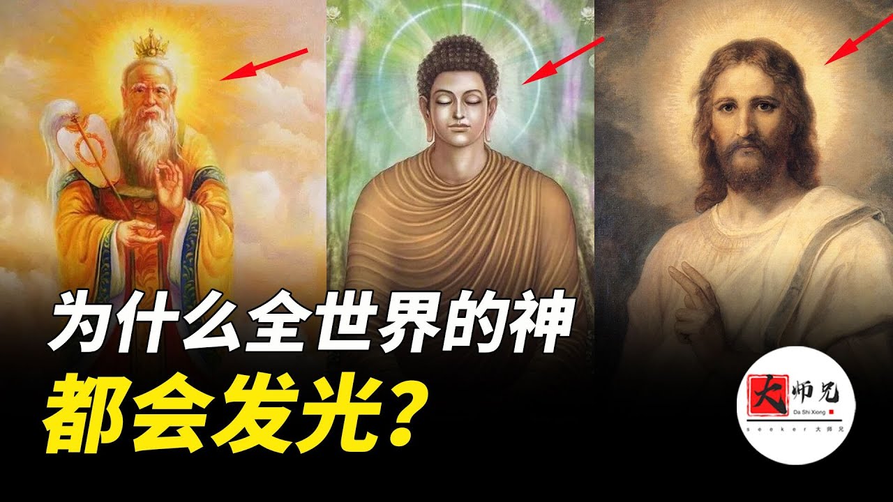 基督教，道教，佛教，為什麼世界各地的神，都會發出同樣的神光|seeker大师兄
