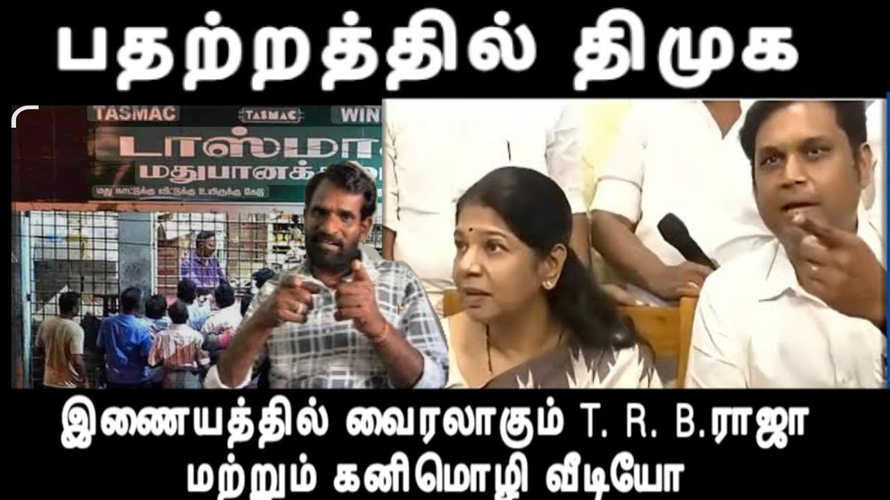 பதற்றத்தில் திமுக இணையத்தில் வைரலாகும் T. R. B.ராஜா மற்றும் கனிமொழி வீடியோ dmk issue 