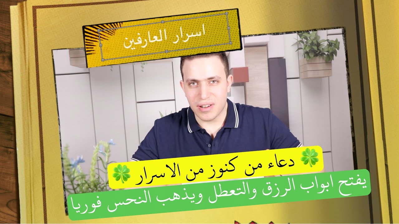 من كنوز الاسرار دعاء اذا قرأته يذهب النحس والتعسر والسحر من حياتك في ثلاثة ايام !!