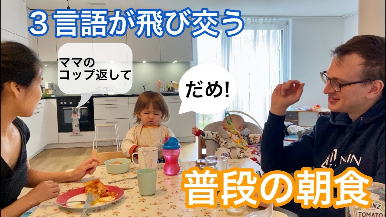 お話が止まらない息子との朝食、言葉を素早く切り替える1歳児【国際結婚】Funny Talk with one year old son at the breakfast table