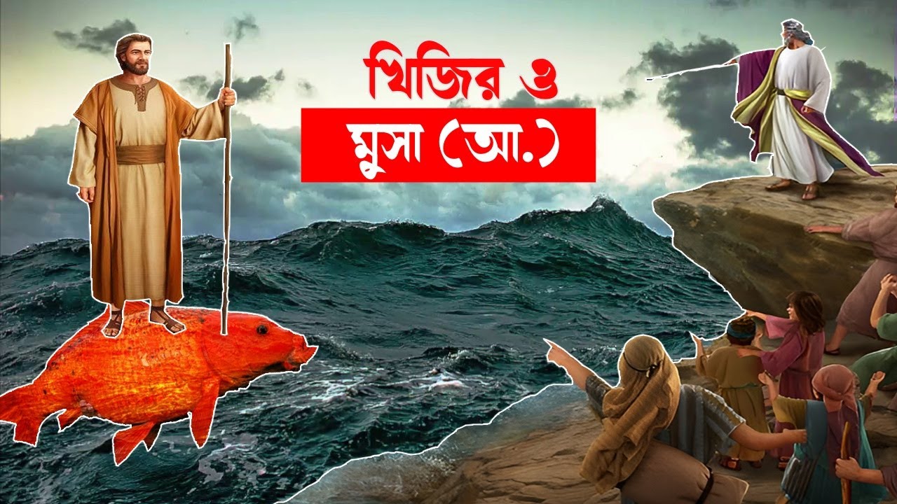 খিযির আঃ শিশুকে হ*ত্যা ও মূসা আঃ এর প্রতিবাদের ঘটনা !