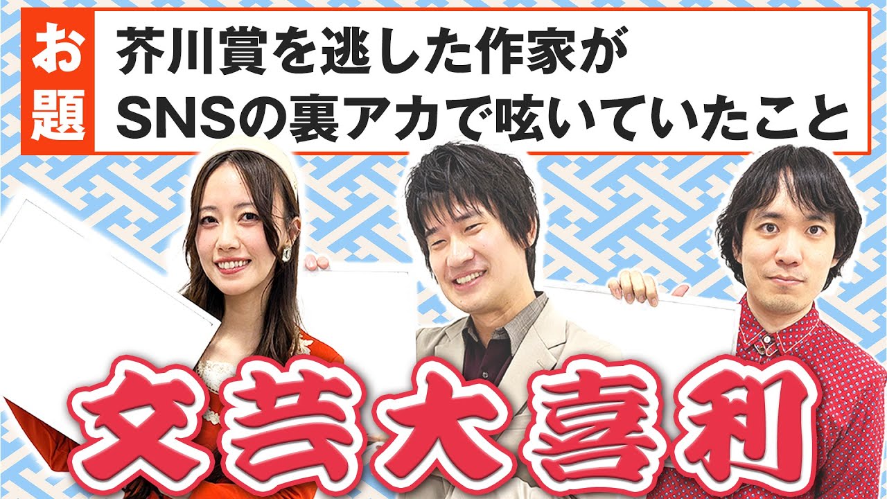 芥川賞を逃した作家がSNSの裏アカで書いていたことは？本好きによる大喜利大会！