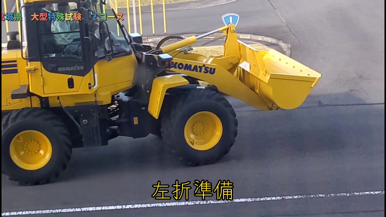 【大型特殊免許】宮城県大型特殊技能試験第２コース