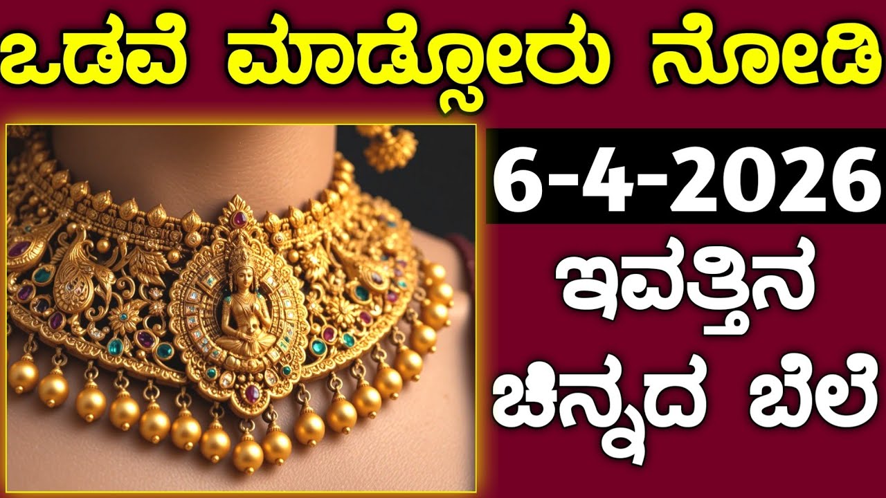 ಇವತ್ತಿನ ಚಿನ್ನದ ಬೆಲೆ Today Gold rate in India | Gold price in Karnataka | Gold rate in kannada Gold