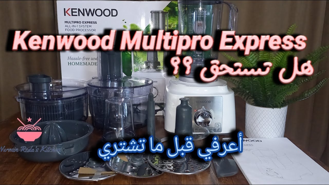 محضرة الطعام كينوود FDP 65 لون أبيض  اعرفي المواصفات قبل ما تشتري Unboxing KENWOOD MULTIPRO EXPRESS
