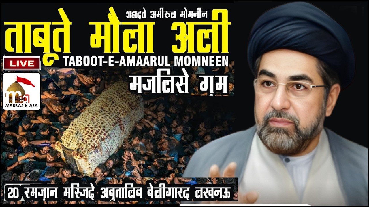 🛑 Live 🛑 Majlis-e-Gham | Taboot-e-Hz. Ali AS | Maulana S. Kalbe Jawad Naqvi Sb | 20 Ramzan 2026 LKO