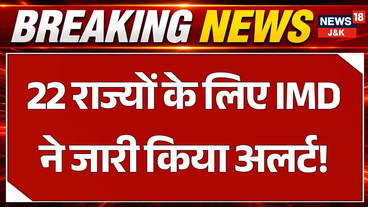 Weather News: IMD Weather Alert | Heavy Rain Warning Issued for 22 States | News18 J&K