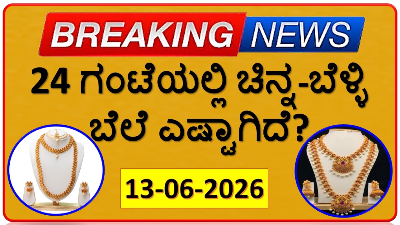 Today Gold Rate 13-06-2026 | Gold Price in Karnataka | Today Gold Silver Rate in Bangalore
