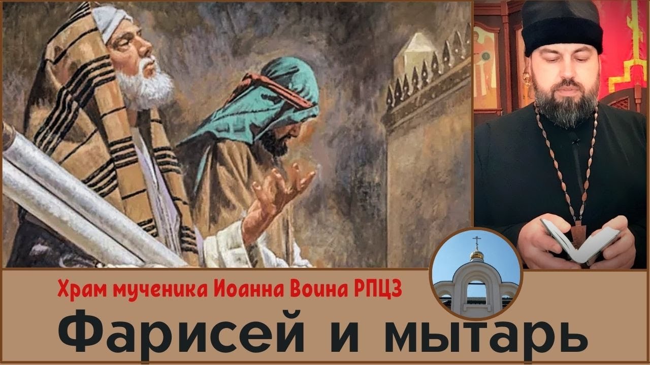 Притча о мытаре и фарисее